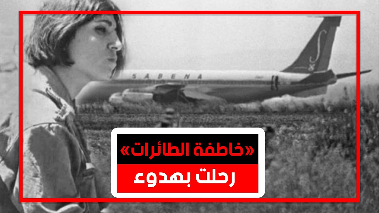 خطفت طائرة ورصاصتها أصابت نتنياهو... من هي المناضلة تيريزا هلسة؟