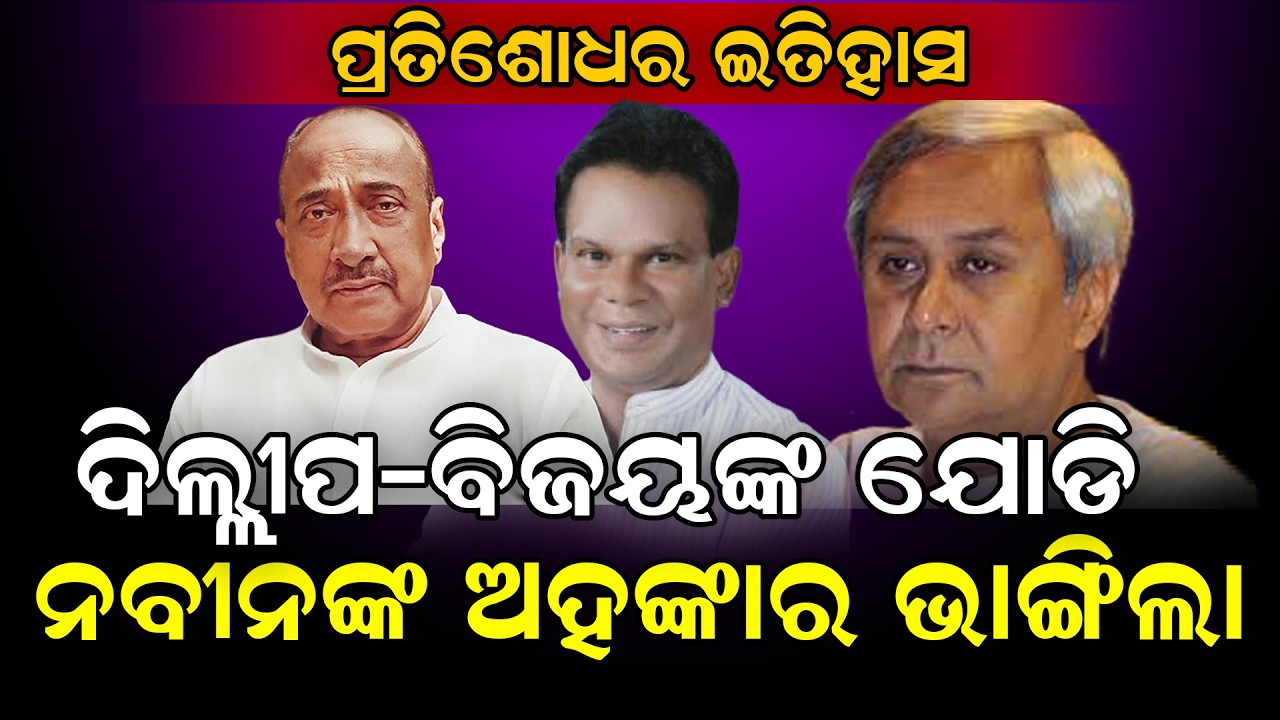 ପ୍ରତିଶୋଧର  ଇତିହାସ   ଦିଲ୍ଲୀପ - ବିଜୟଙ୍କ ଯୋଡି ,  ନବୀନଙ୍କ ଅହଂକାର ଭାଙ୍ଗିଲା #dilipray #naveenpatnaik