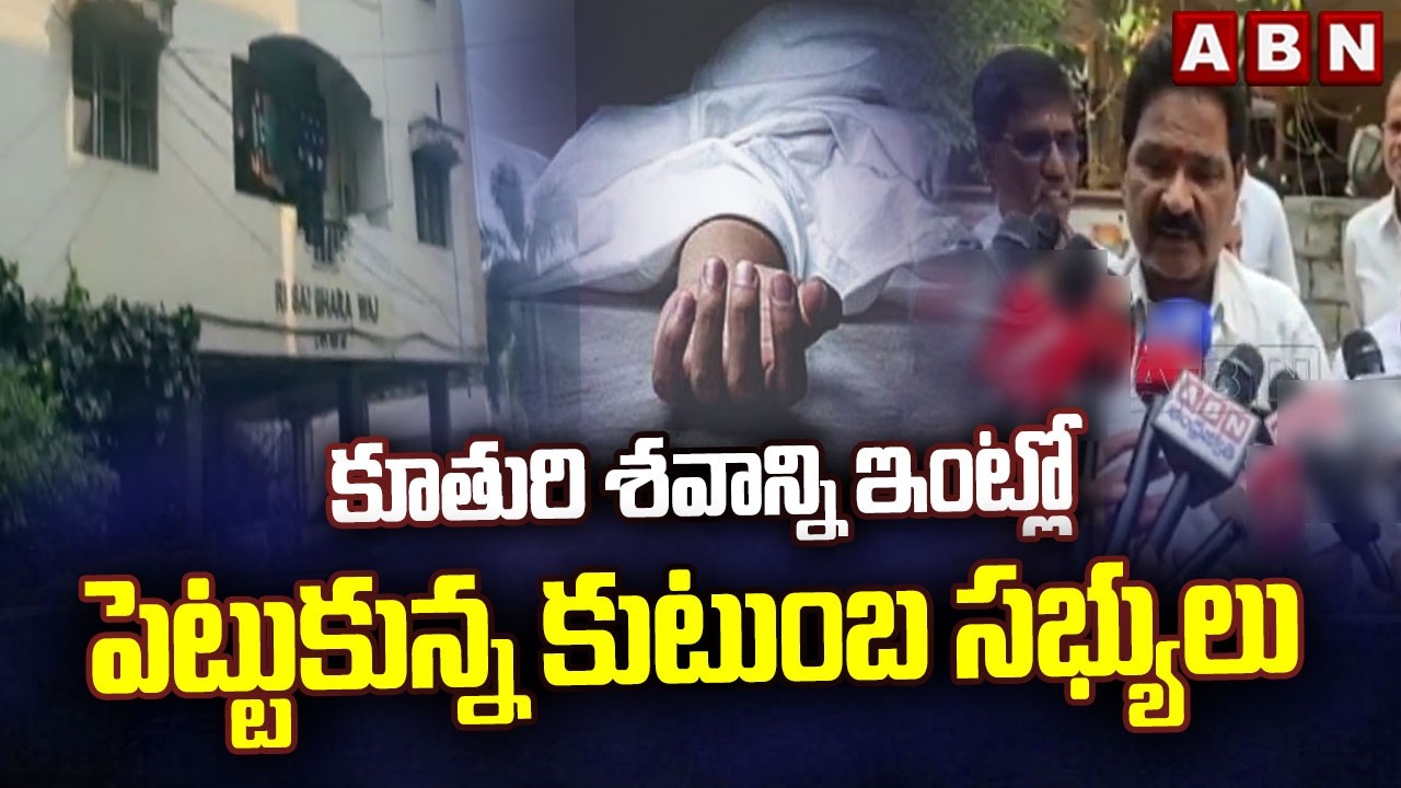 కూతురి శ*వా*న్ని ఇంట్లో పెట్టుకున్న కుటుంబ సభ్యులు | Kukatpalli Incident | ABN
