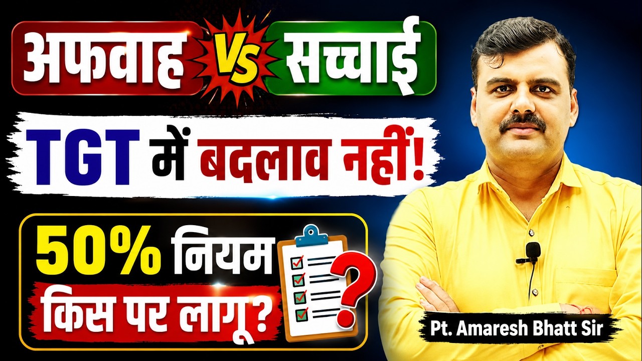 TGT 2026 में कोई बदलाव नहीं! | 50% नियम किस पर लागू? | अफवाह Vs सच्चाई | New TGT Rule Explained