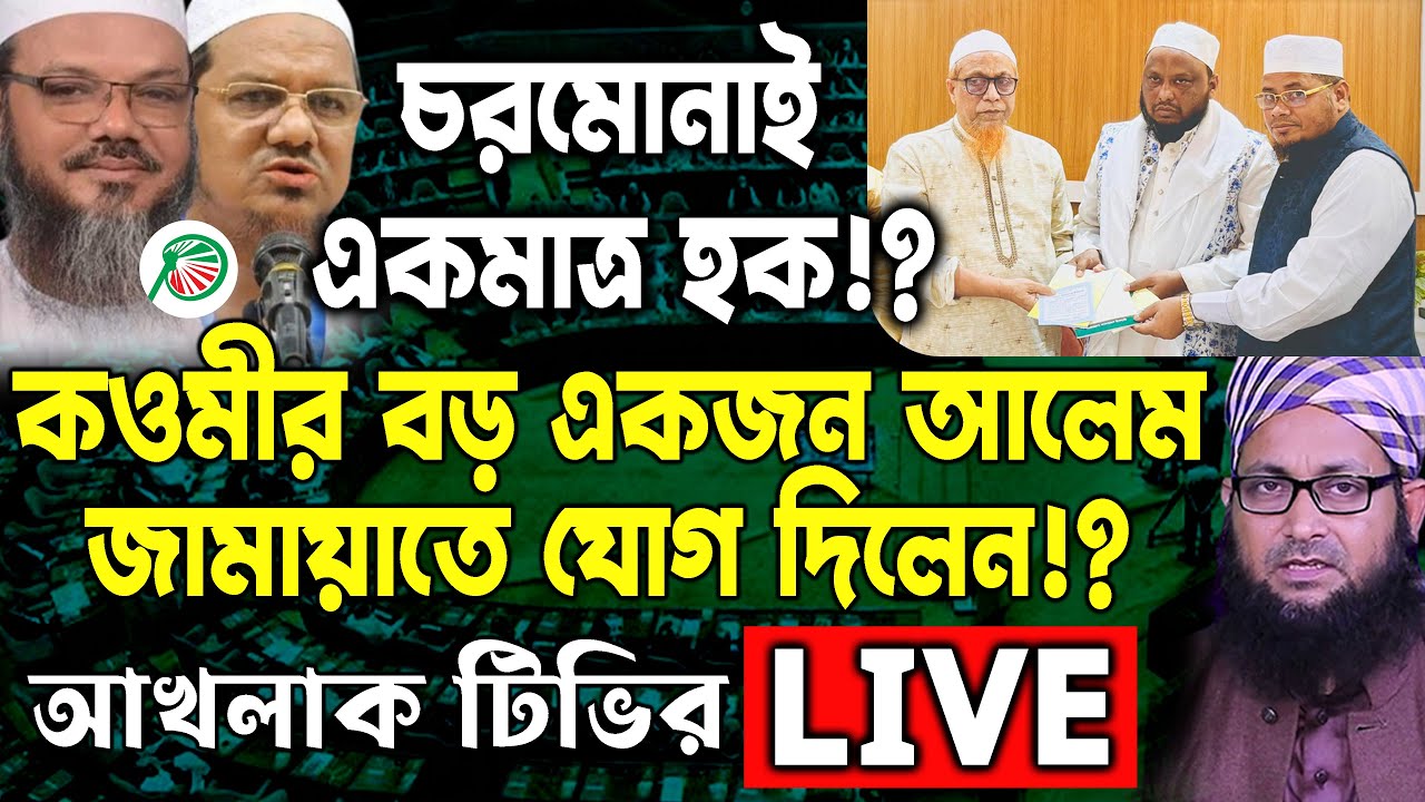 চরমোনাই একমাত্র হক!?  কওমির বড় একজন আলেম জামায়াতে যোগ দিলেন!?  @AkhlaqSamadhanTV