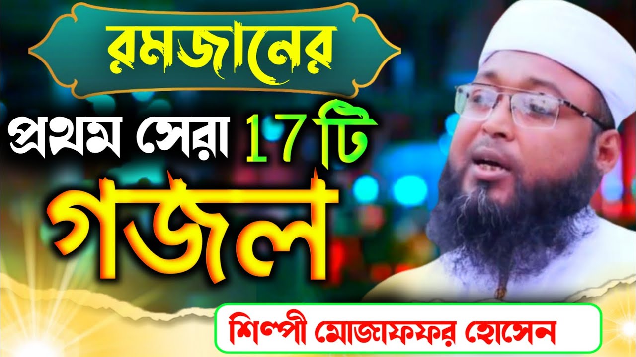 রমজানের প্রথম সেরা 17 টি গজল//শিল্পী মোজাফফর হোসেন//ভিডিও পেতে চ্যানেলটি সাবস্ক্রাইব করুন 9732997115