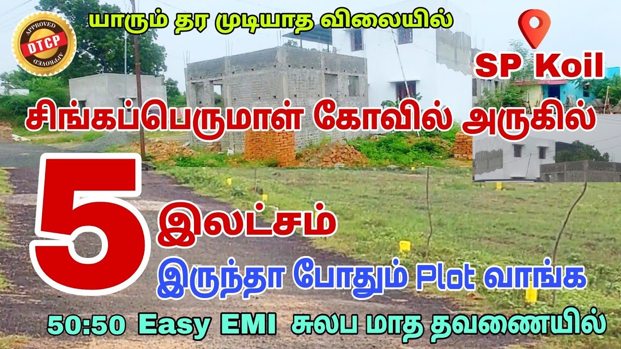 50:50 EMI || Plot for Sale in SP Koil Chennai || Land for sale || sp koil || #dtcpplotsforsalespkoil