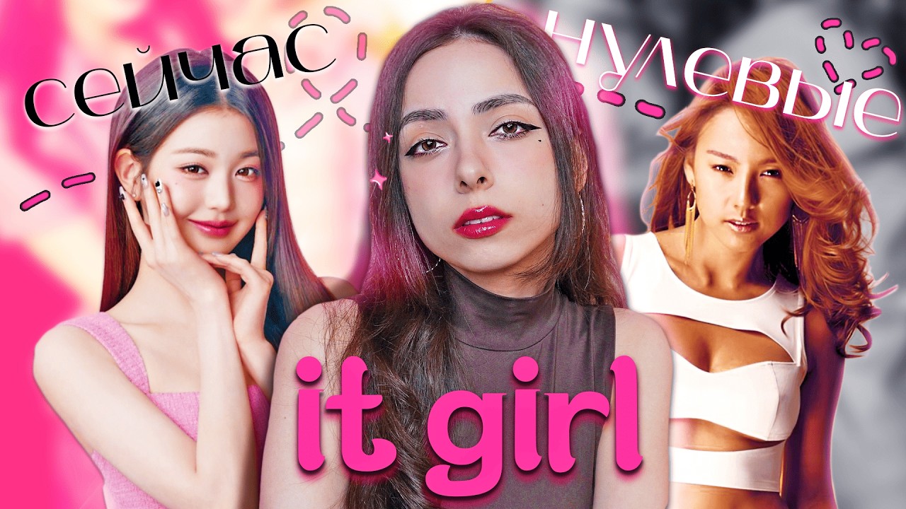 Формула IT GIRL / самый желанный титул в кпоп за высокую цену
