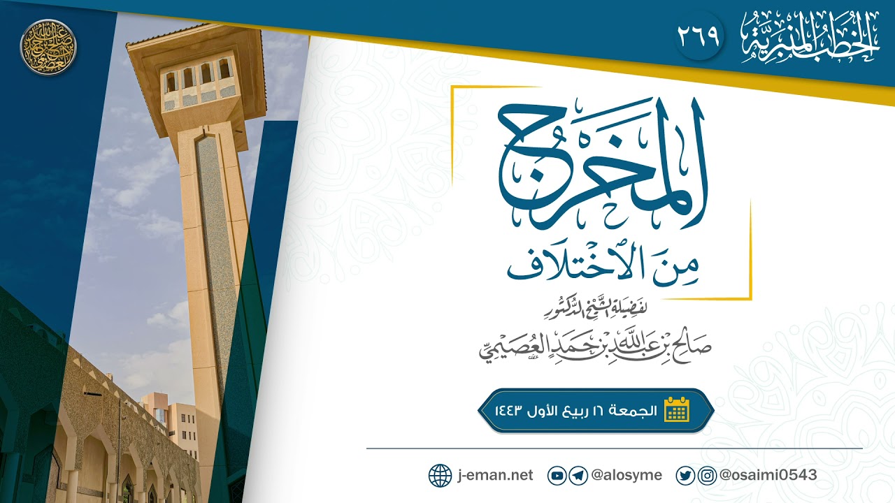 المخرج من الاختلاف | خطبة الجمعة ١٦ ربيع الأول ١٤٤٣ | الشيخ صالح العصيمي