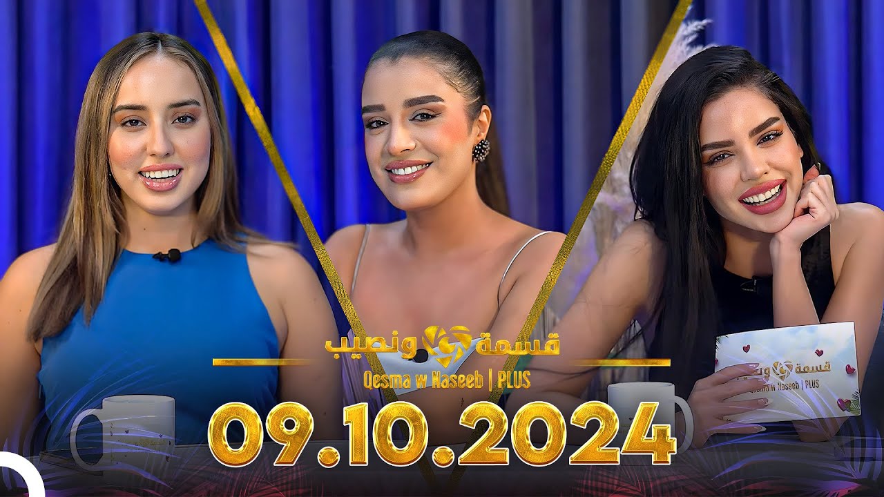 Qesma w Naseeb | PLUS - 09.10.2024 - Farah Razem & Nada Abid