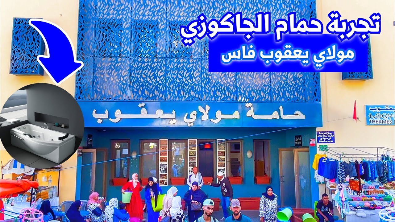 معلومات مهمة حول حامة مولاي يعقوب| وتجربة حمام الجاكوزي الساحر (الكراء_الأكل..) 🇲🇦
