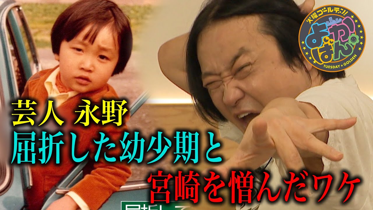永野が故郷宮崎を憎んだ理由 〜永野×Mr.バニー〜　2025年12月9日OA「よかばん!」（はじめてのサシ飲み）