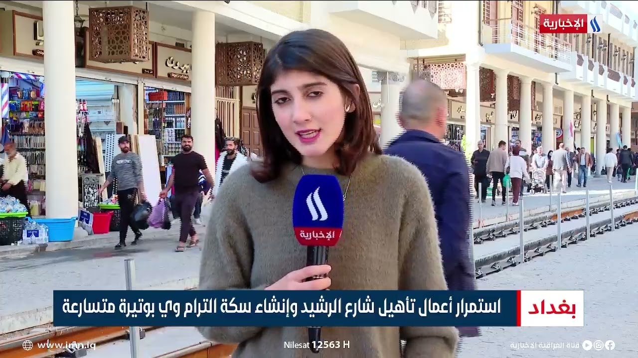 استمرار أعمال تأهيل شارع الرشيد وإنشاء سكة الترام وي بوتيرة متسارعة | تقرير  شروق الغانم