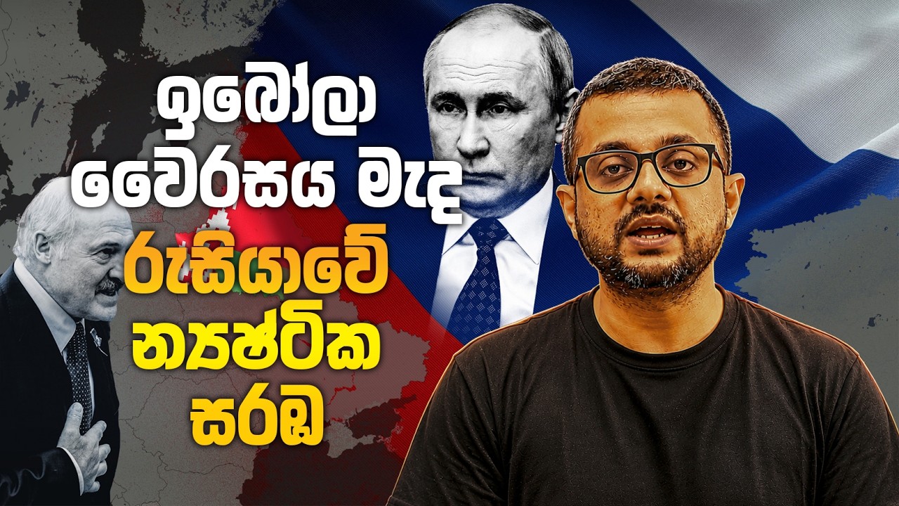 ඉබෝලා වෛරසය මැද රුසියාවේ න්&zwj;යෂ්ටික සරඹ - Sky Watch Podcast