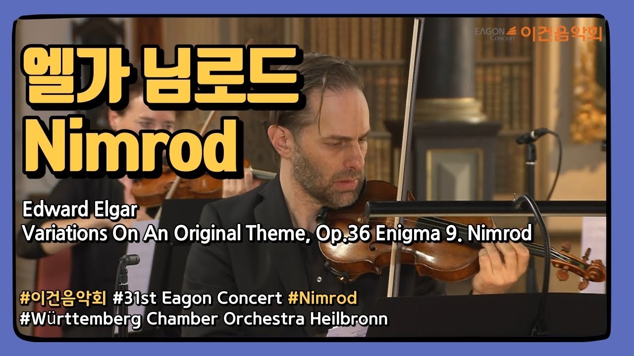 엘가 수수께끼 변주곡 중 님로드 Elgar Nimrod - Variations On An Original Theme, Op.36 Enigma 9. Nimrod 31회 이건음악회