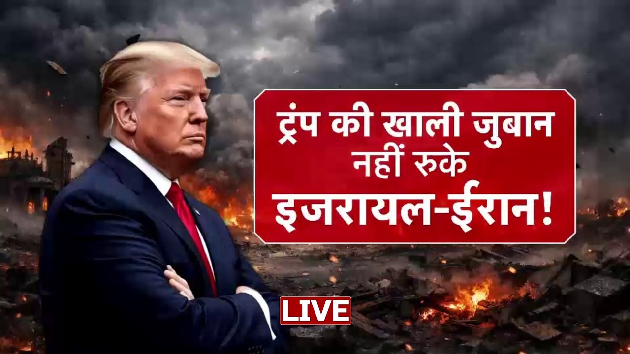 Aaj Tak Live: Israel US Vs Israel War | Donald Trump | Mojtaba Khamenei | Iran War | Aaj Tak