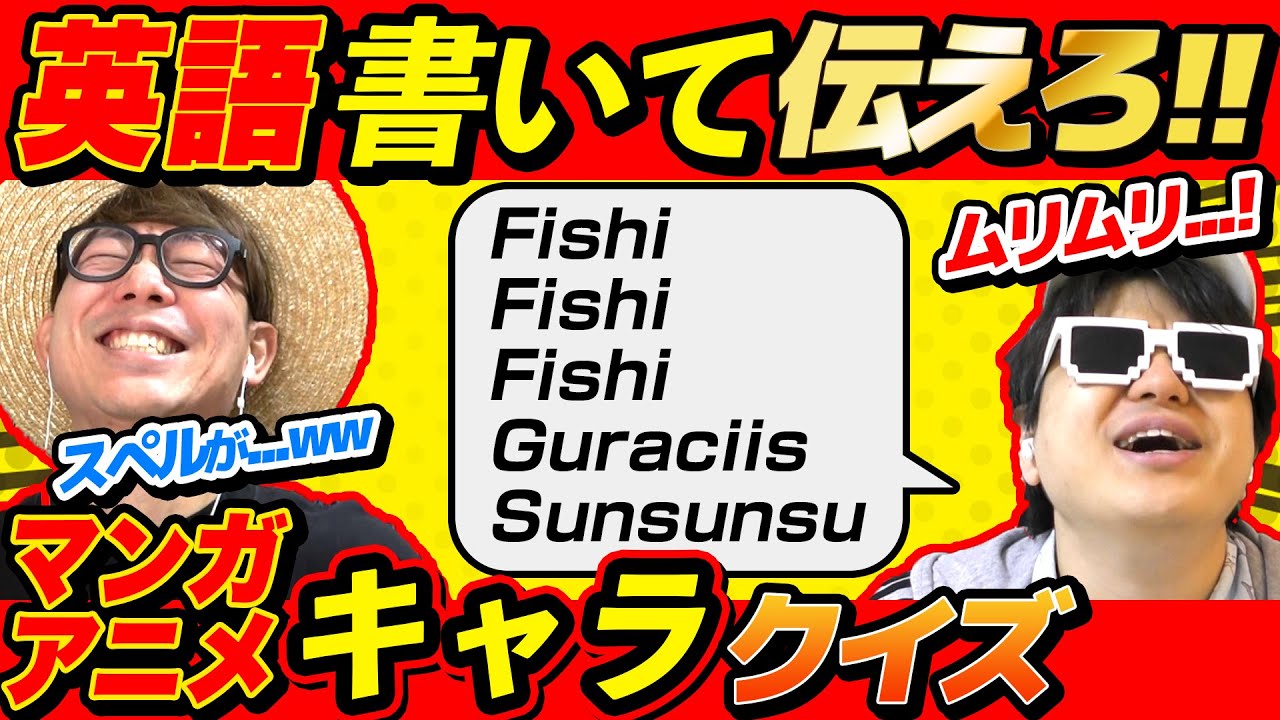 英語で書いてキャラ伝えクイズ！3回連続漫画・アニメキャラ正解するまで終われませんやったら地獄すぎたw