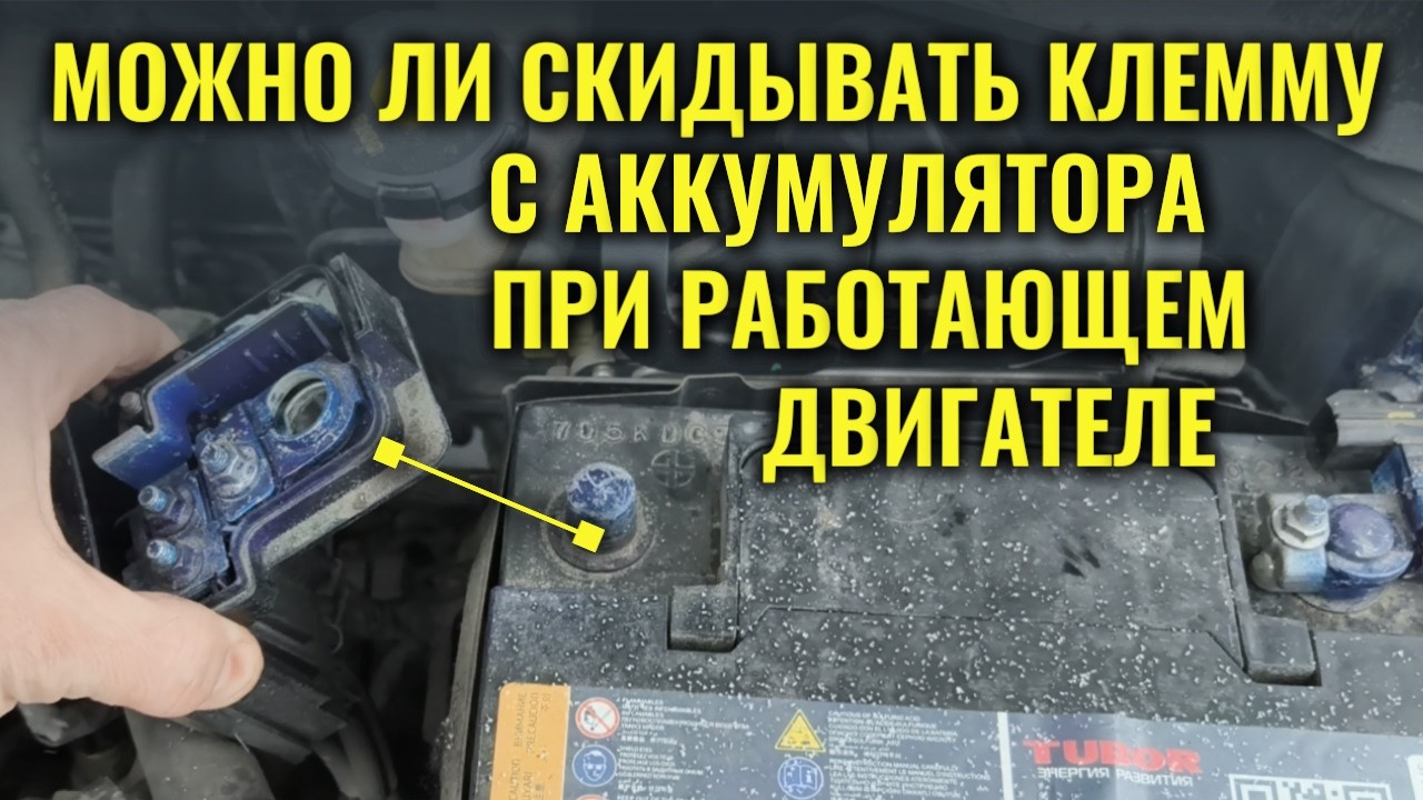 Можно ли отсоединять клемму от акккумулятора при работающем двигателе