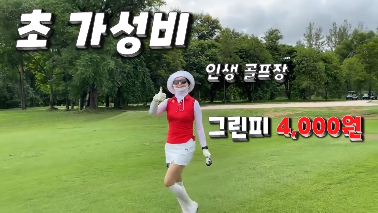 퍼블릭 정규홀 그린피 4,000원 최저가 골프투어 19홀 내돈내산 리뷰