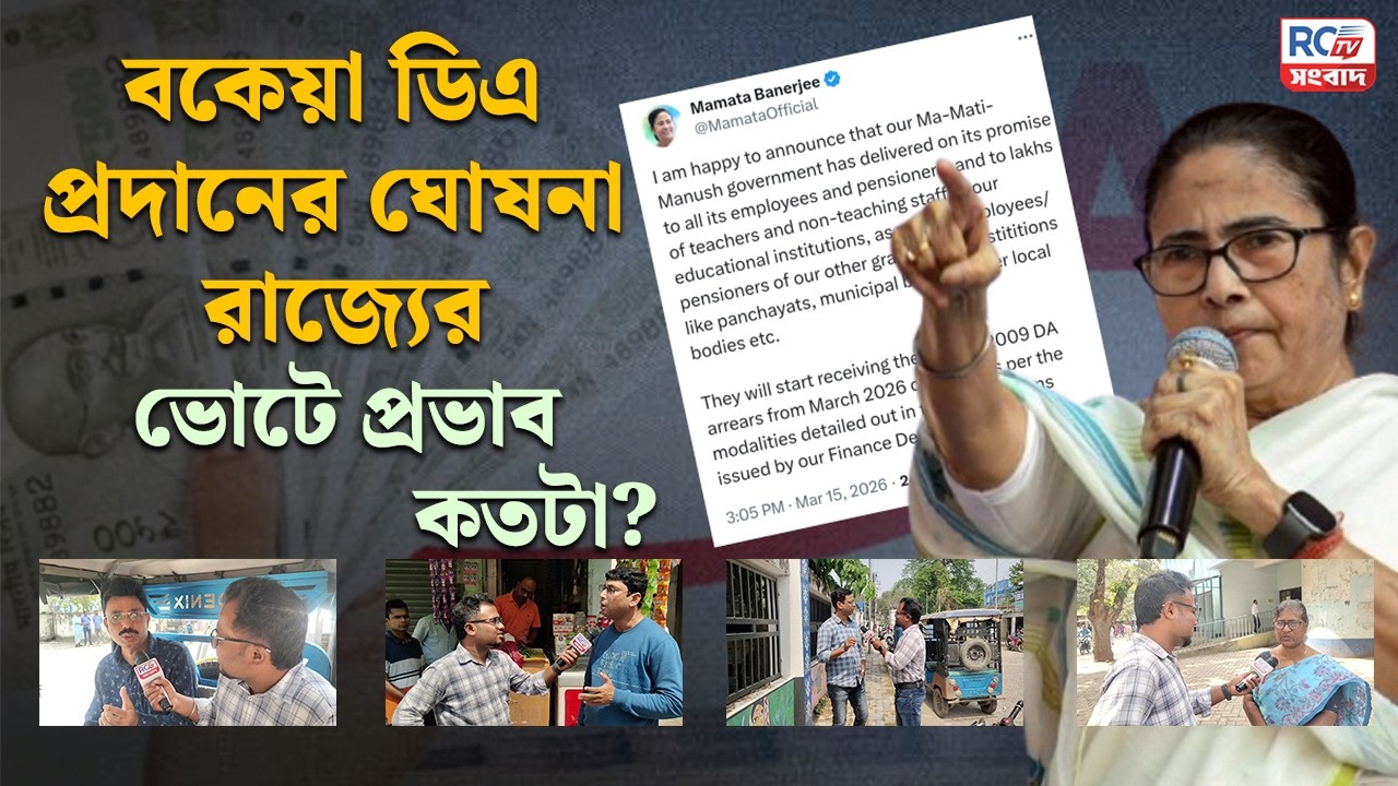 DA impact on election : বকেয়া ডিএ প্রদানের ঘোষনা রাজ্যের , ভোটে প্রভাব কতটা?| Rctv Sangbad