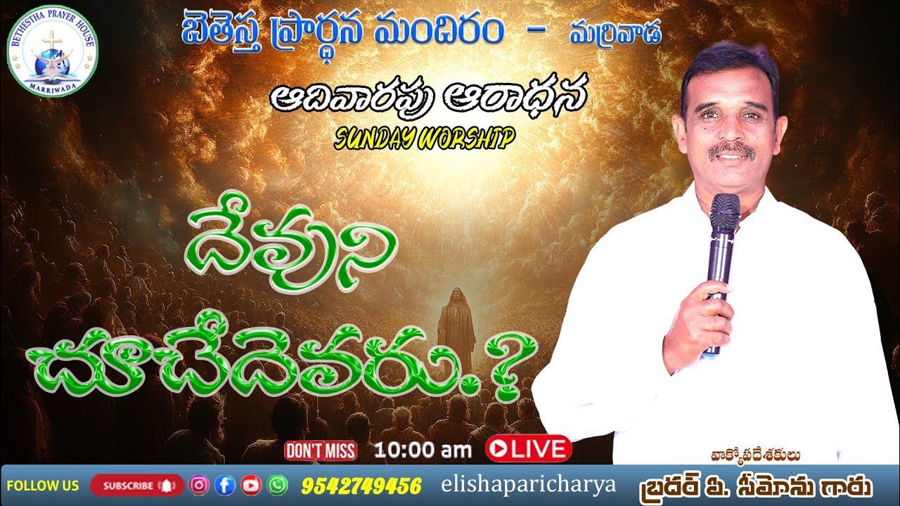 ఆదివారం ఆరాధన దేవుని చూచేదెవరు 