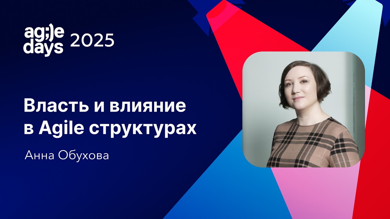 Власть и влияние в Agile структурах. Анна Обухова