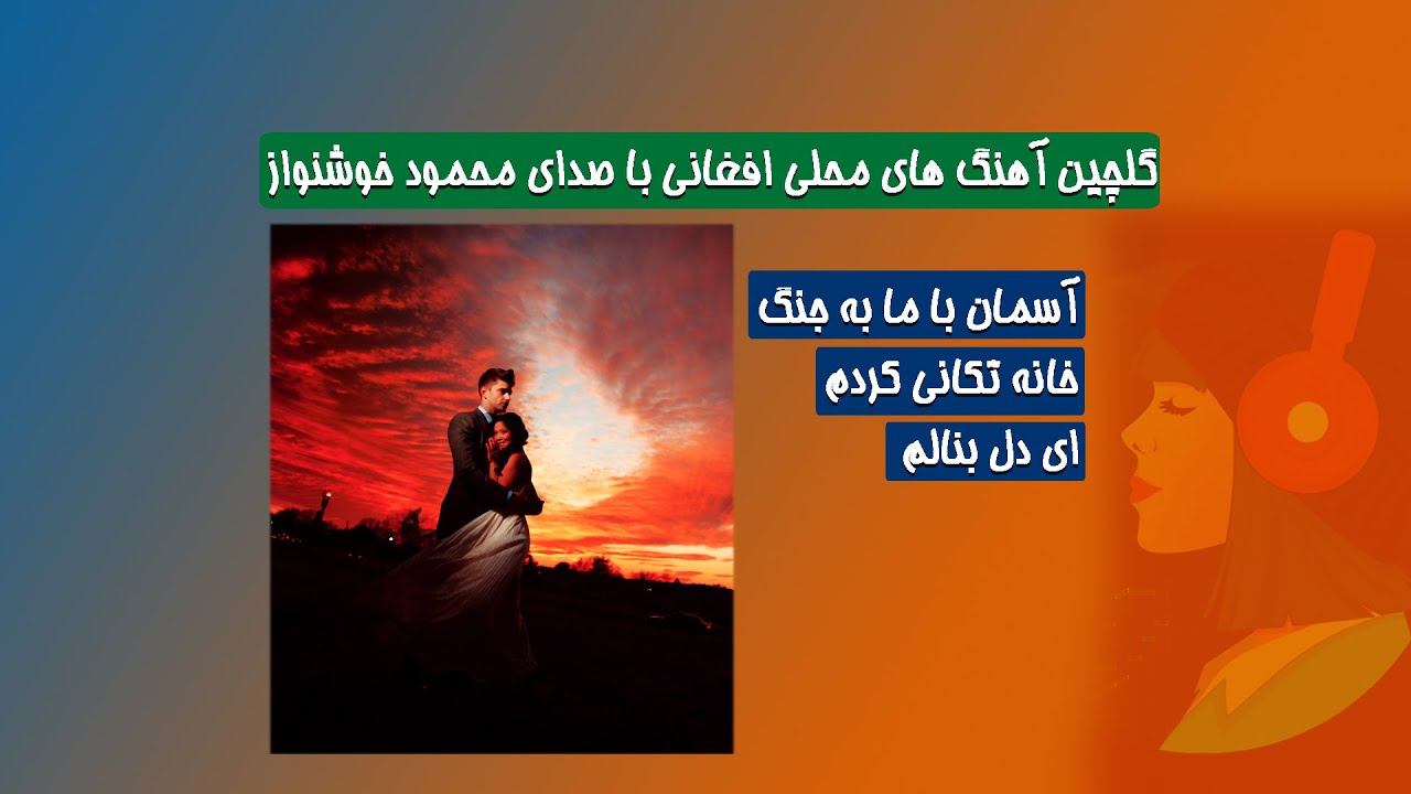 گلچینی از آهنگ های زیبای محلی هراتی با صدای محمود خوشنواز