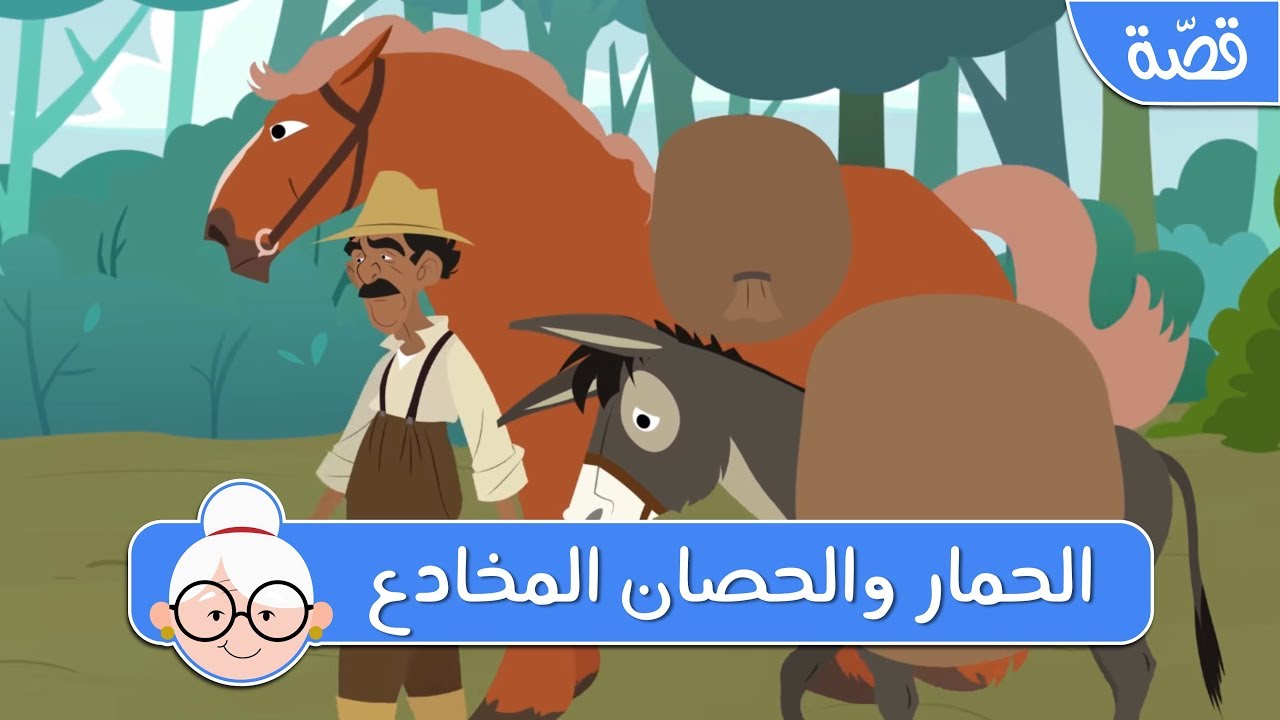 الحمار والحصان المخادع - قصص اطفال قبل النوم - حكايات اطفال بالعربية