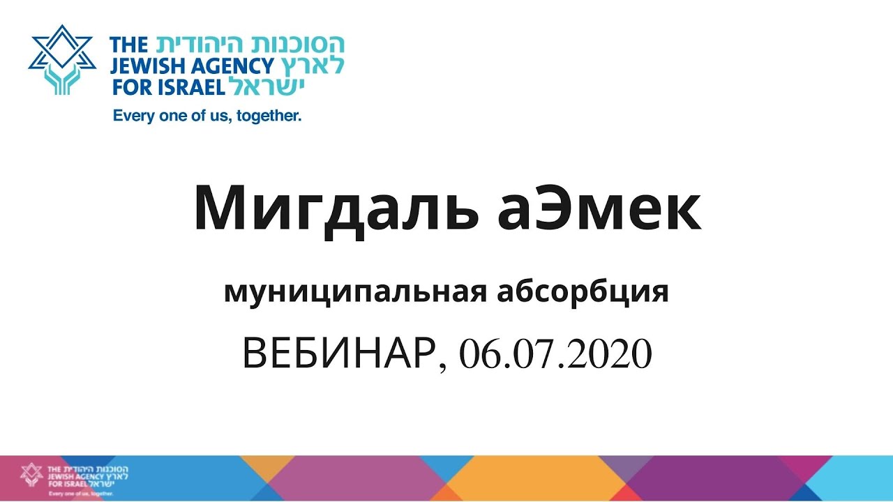 ВЕБИНАР. Муниципальная абсорбция в Мигдаль аЭмек, 06/07/2020.