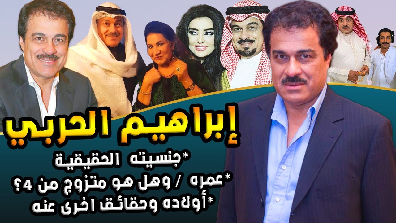 ابراهيم الحـربي حقيقة زواجه عدة مرات ومتزوج من 4 نساء وجنـسـيته الحقيقية وحقائـق أخـرى