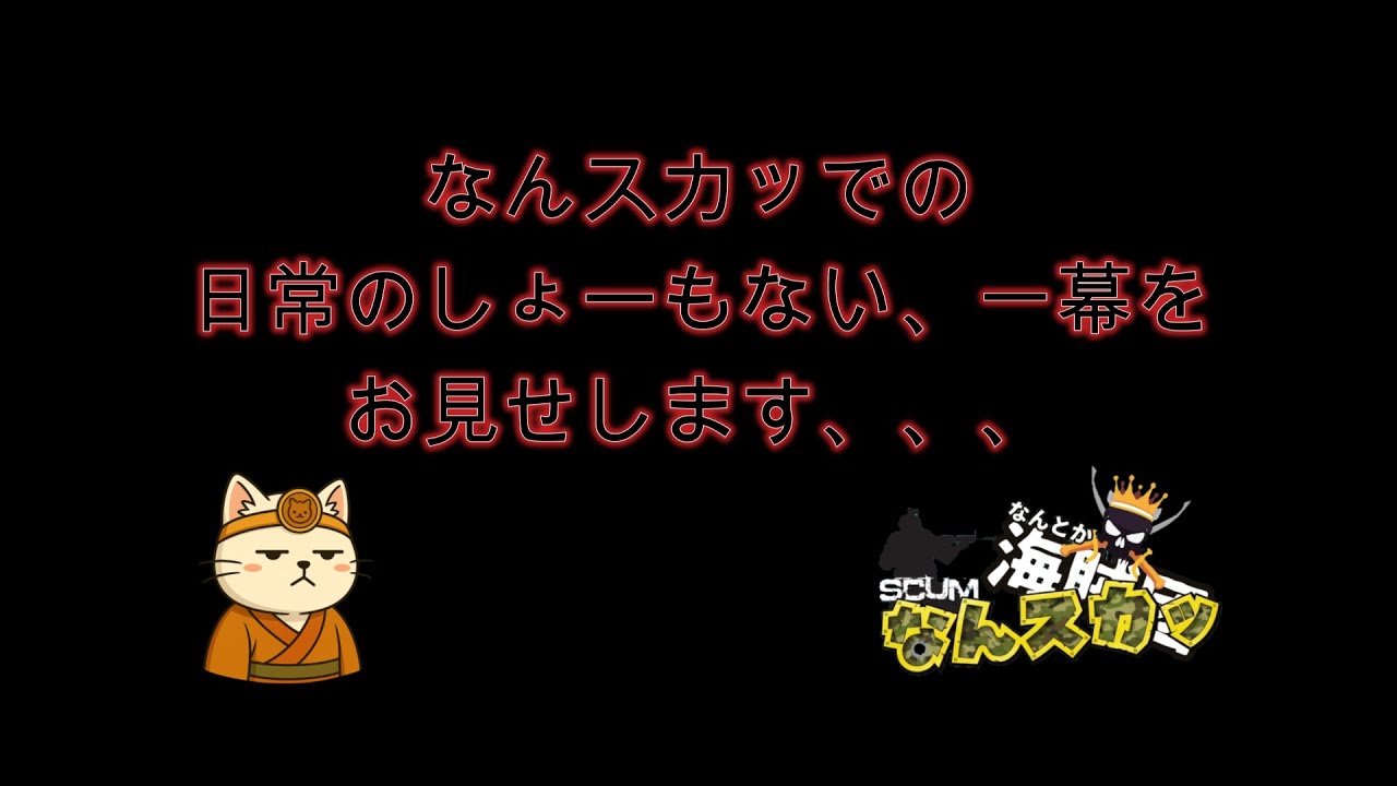 -SCUM-なんとか海賊団企画「なんスカッ」日常のしょーもない、一幕をお見せします、、、