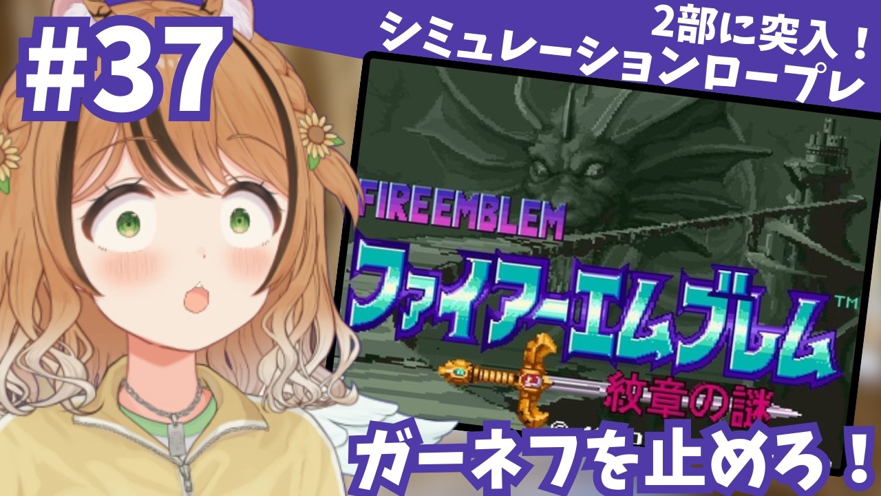 #37 第2部！！ファイアーエムブレム紋章の謎！ガーネフを倒すんだーっ！！【シミュレーションロープレ】 #ファイアーエムブレム #琥珀ひなた