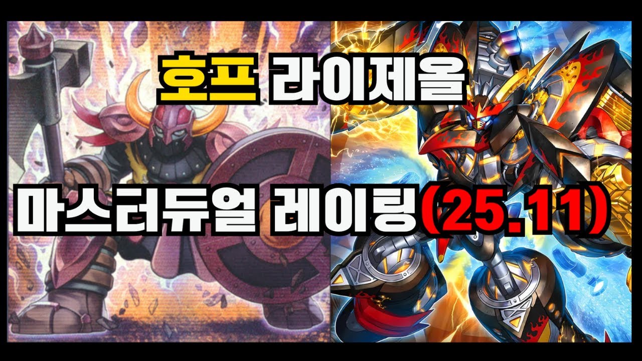 2025.11 호프 라이제올 레이팅 하이라이트 [유희왕 마스터듀얼]