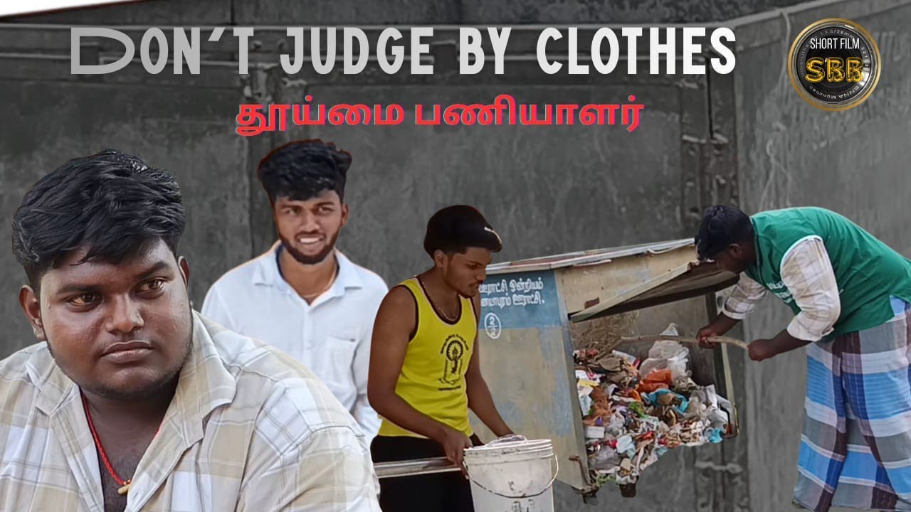 DON'T JUDGE BY CLOTHES! - Short Film | 6-Minute | தூய்மைப் பணியாளர் | #shortfilm  #tamilcinema