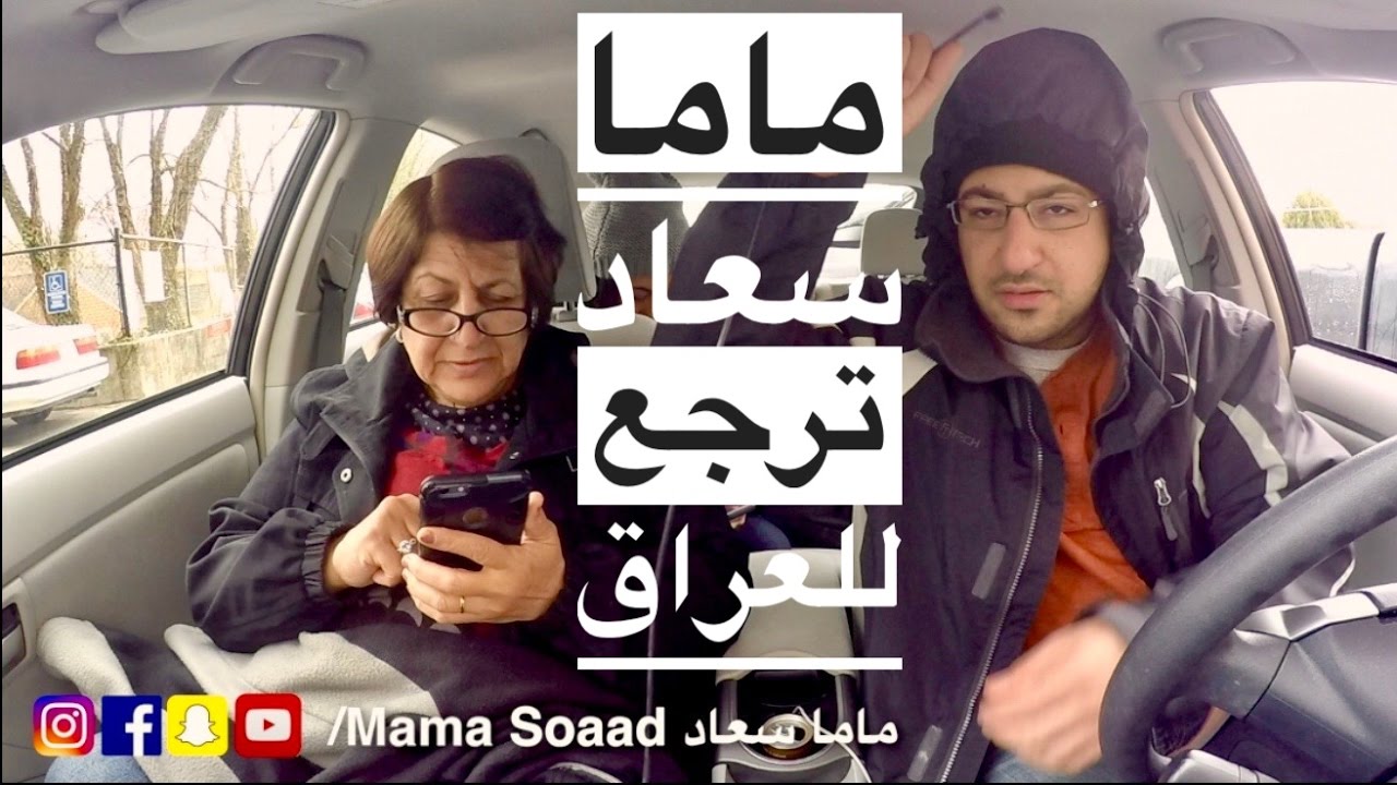 ماما سعاد ترجع للعراق!! 🇮🇶 ✈️ #فلوگيات 19