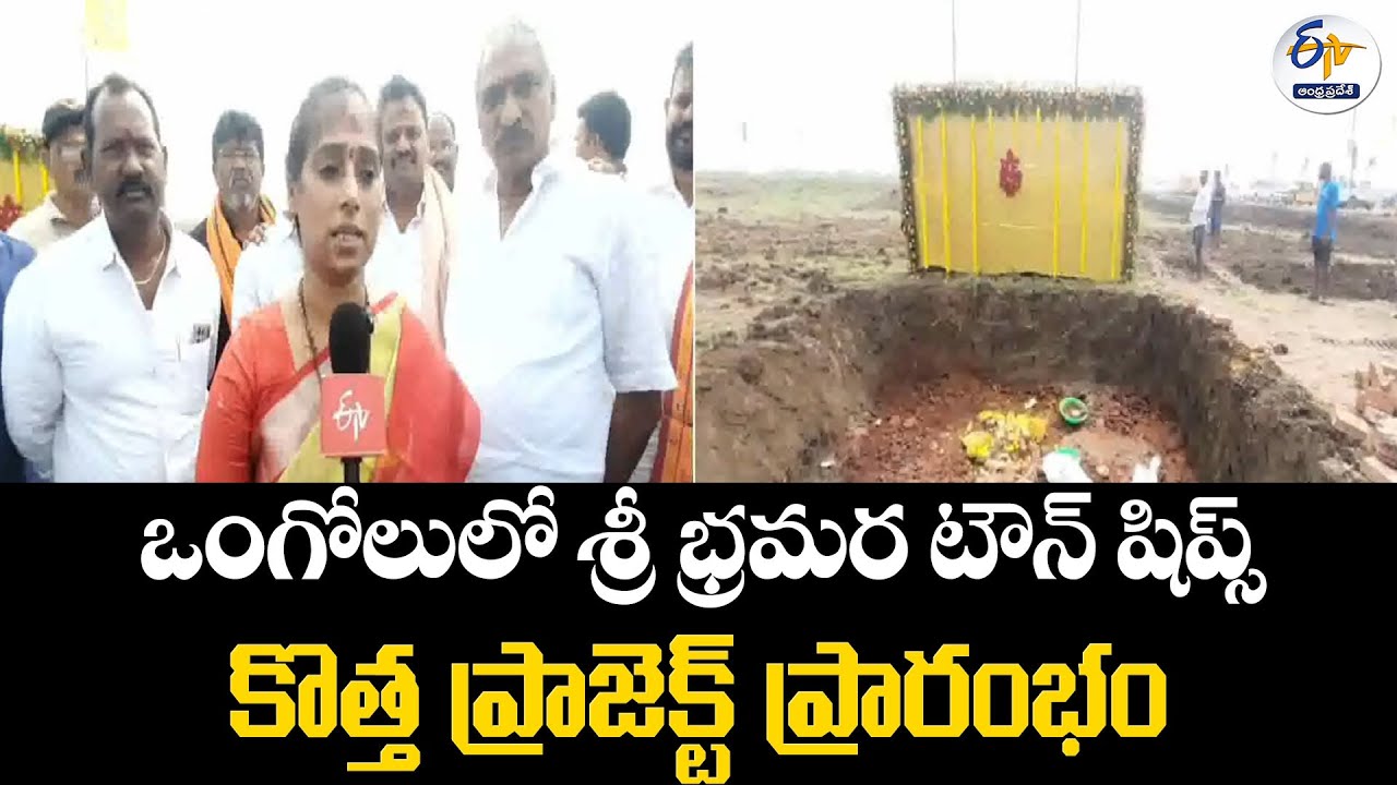 ఒంగోలులో శ్రీ భ్రమర టౌన్ షిప్స్ కొత్త ప్రాజెక్ట్ | Sri Bhramara Townships New Project Launched