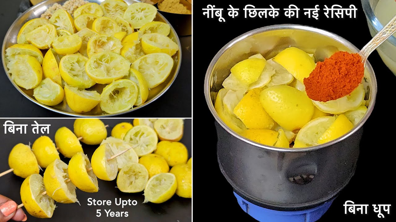 न अचार न चटनी, नींबू के छिलके की ये नई रेसिपी बिना तेल के बनाये और सालों तक चलाये | Lemon New Recipe