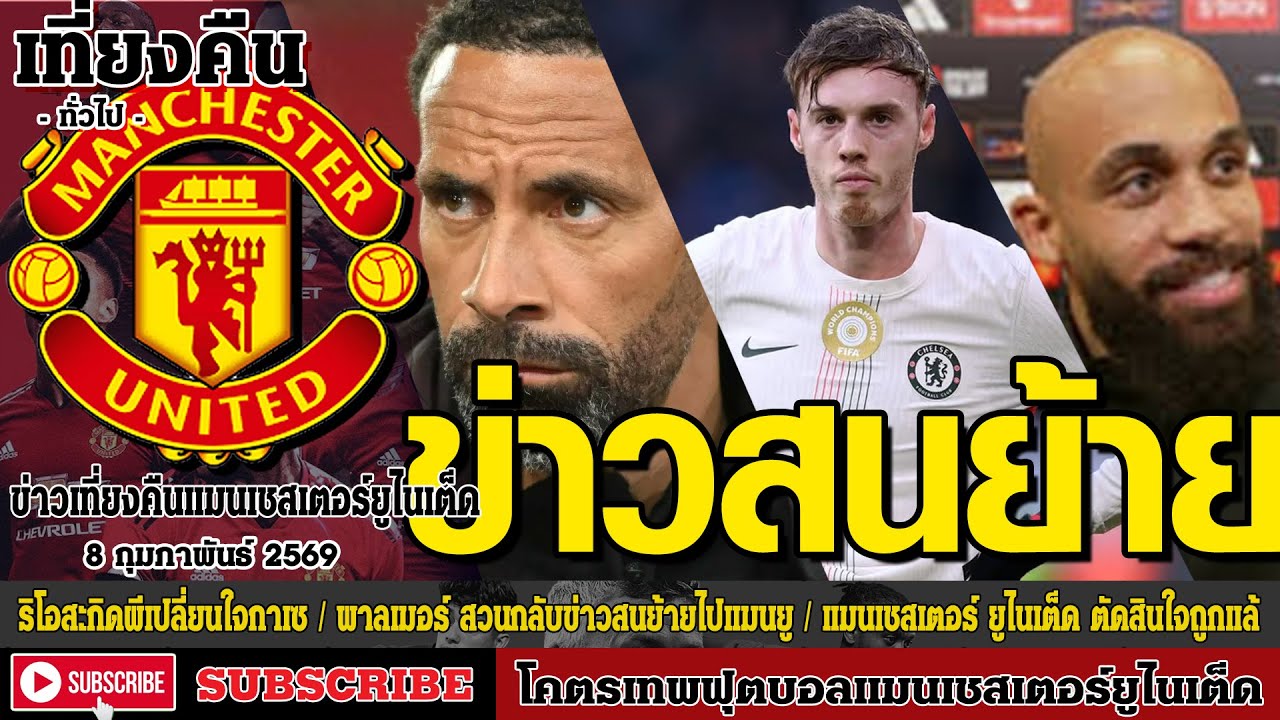 ข่าวล่าสุดของแมนยู 8/2/69 รอบดึก :ริโอสะกิดผีเปลี่ยนใจกาเซมีโร่,พาลเมอร์ สวนกลับข่าวสนย้าย,ตัดสินใจถ