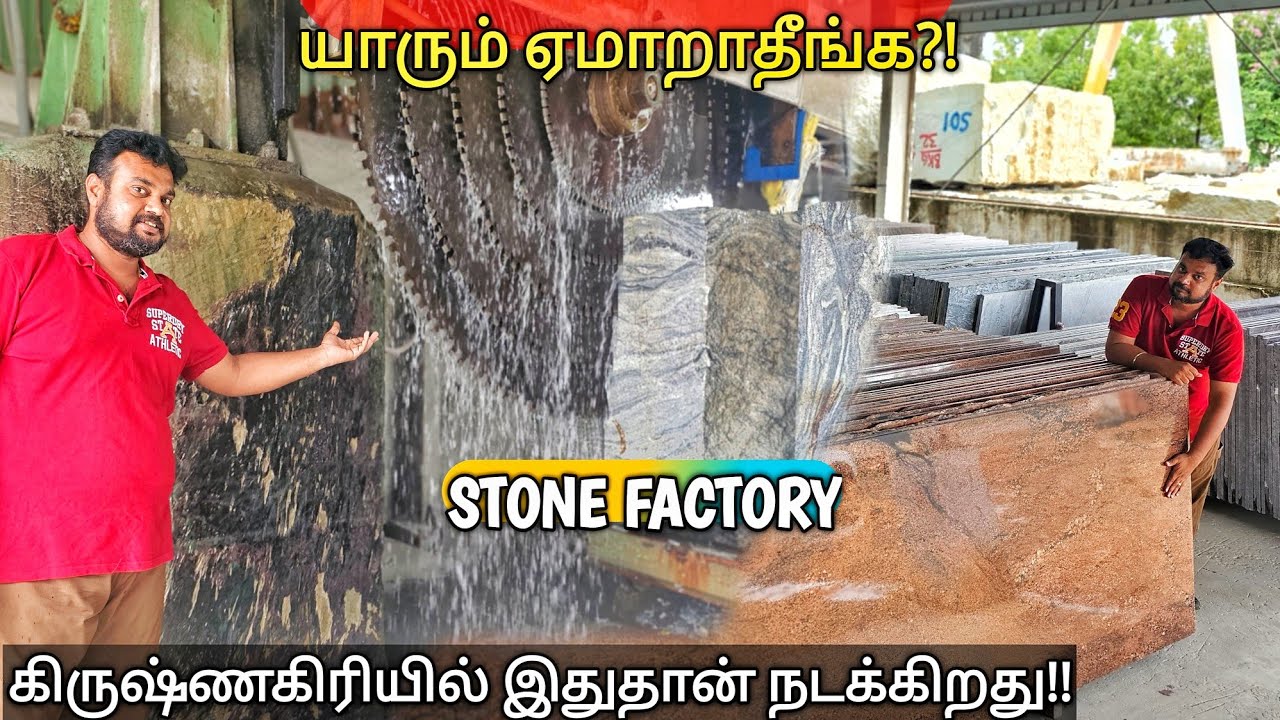 வீட்டுக்கு கிரானைட் போடறிங்களா!! | தப்பு இல்ல இத கொஞ்சம் பாருங்க? ? | stonefactory