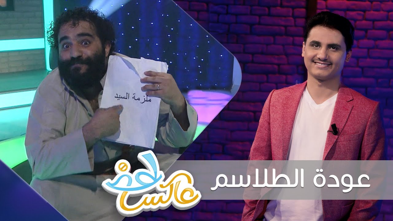 برنامج عاكس خط | الحلقة 2 -  عودة الطلاسم  | تقديم محمد الربع | يمن شباب