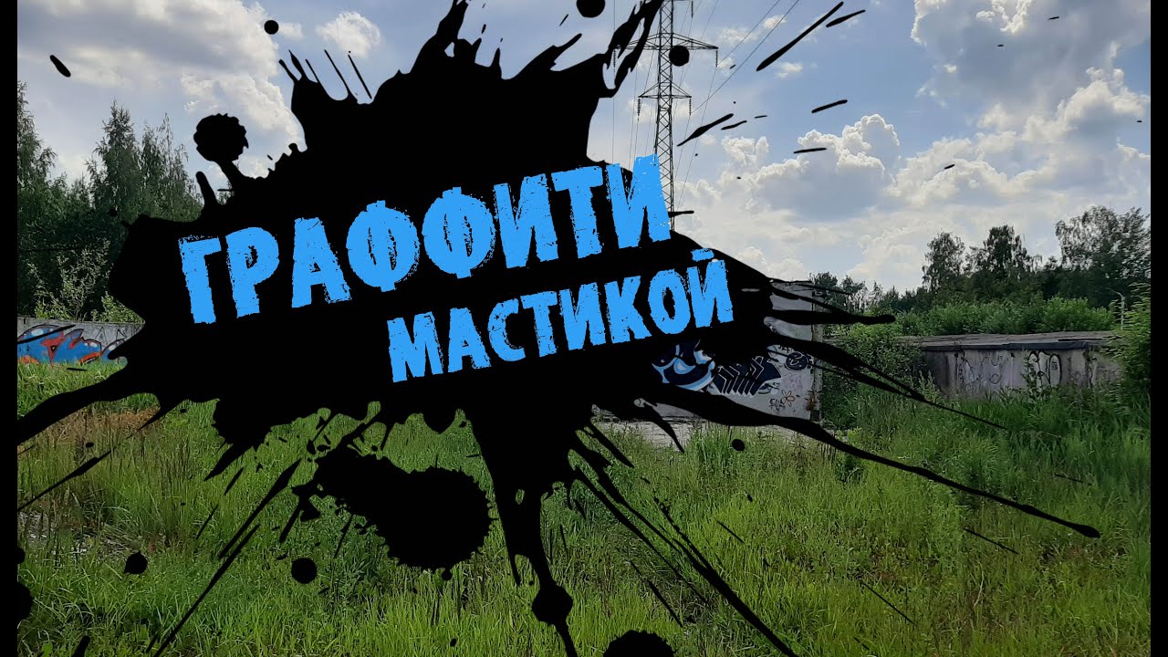 Первый в мире граффити райтинг мастикой / The world's first graffiti bitumen