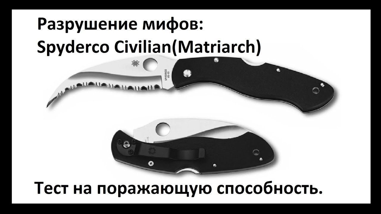 Разрушение мифов:Spyderco Civilian(Matriarch).Тест на поражающую способность. Проект Чистота.