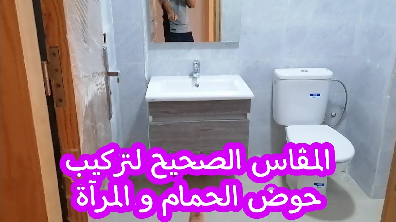 المقاسات الصحيحة لتركيب حوض الحمام و المرآة