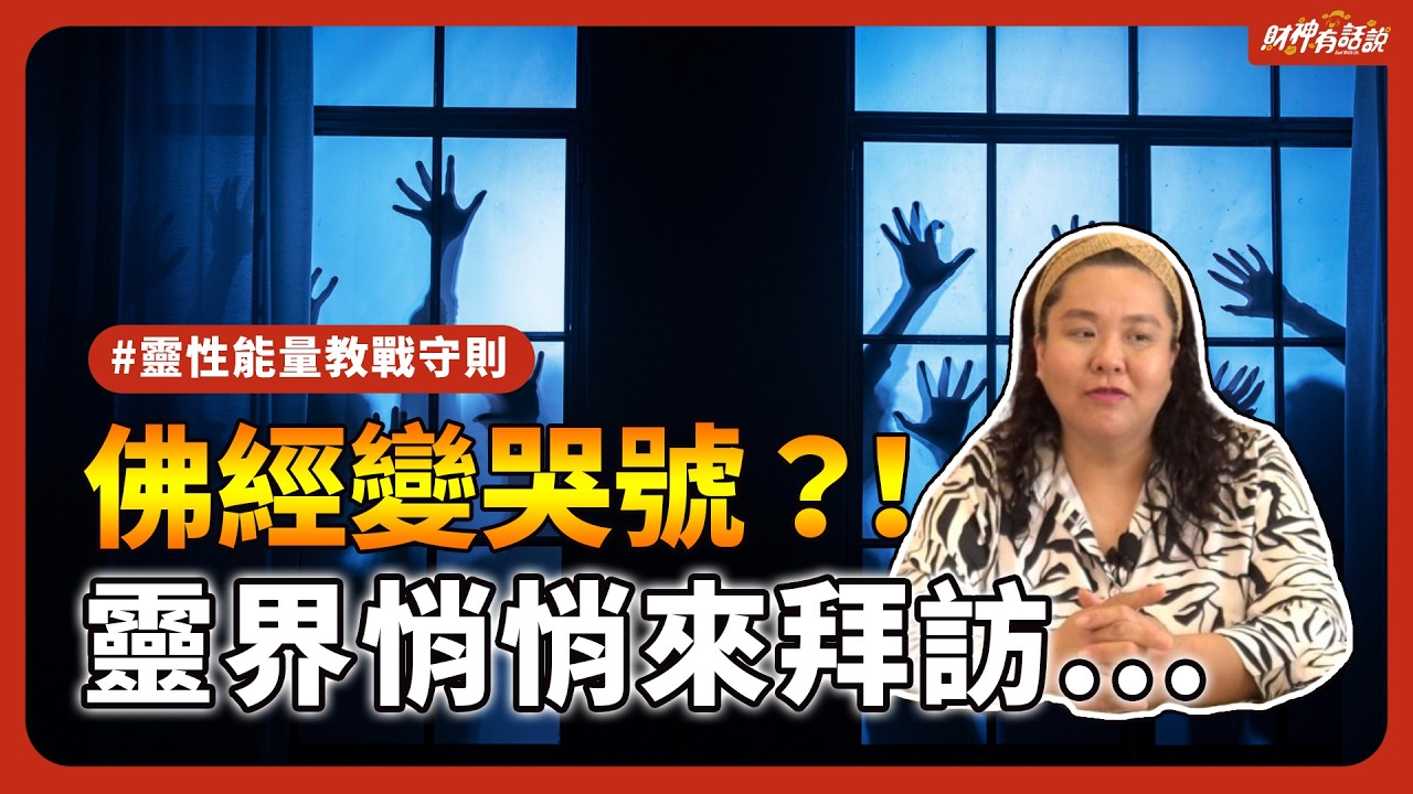 【靈異見聞】靈界驚魂！魔與鬼恐怖在哪？教你卡陰三招自救法！Demon Hauntings 悪霊退散の方法｜財神有話說 EP18