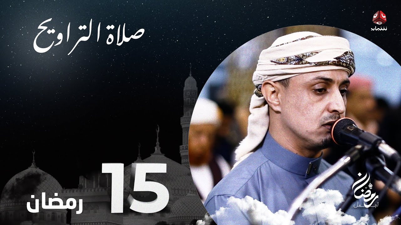 نفس الرحمن من ارض اليمن | صلاة التراويح - 15 رمضان | الشيخ خليل الصغير