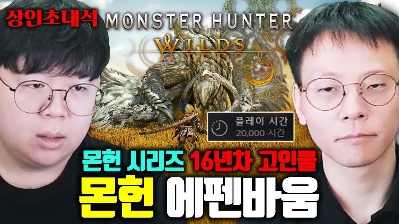 몬스터헌터 20,000시간 플레이, 고인물이 알려주는 몬헌 와일즈 미쳤다 ㅋㅋ 에펜바움 장인초대석 [테스터훈]