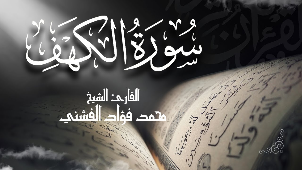 نور ما بين الجمعتين.. سورة الكهف بصوتٍ يأخذك لعالم آخر