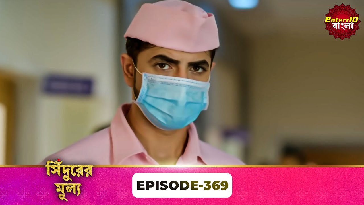 Sindoor Ki Keemat (সিঁদুরের মূল্য) | Full Episode 369 | New Show | Enterr10 Bangla