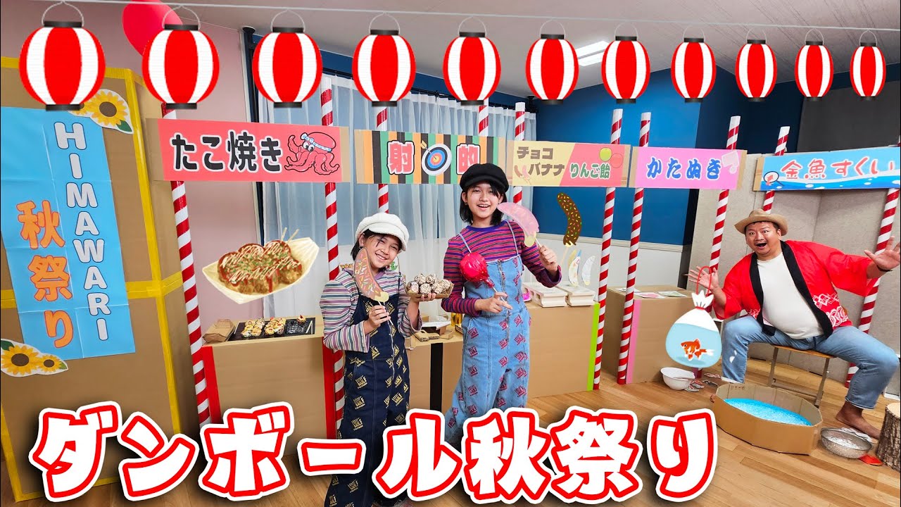 射的・金魚すくい・チョコバナナ♪簡単手作り段ボールで秋祭り！himawari-CH