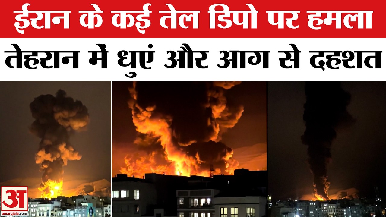 Tehran Oil Depot Attack : आधी रात को धधका तेहरान, चारों तरफ आग और धुंआ | Iran Israel War | America