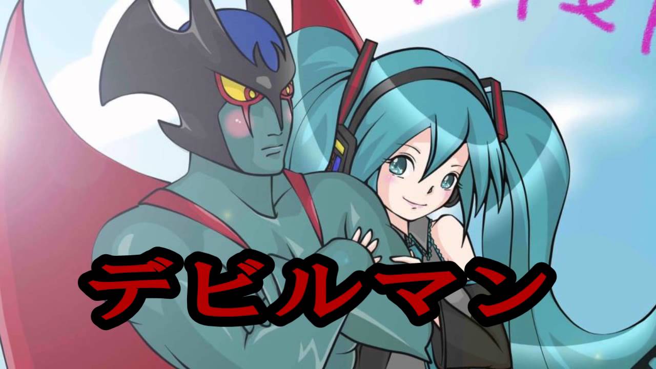 初音ミクが歌う「デビルマンの歌」