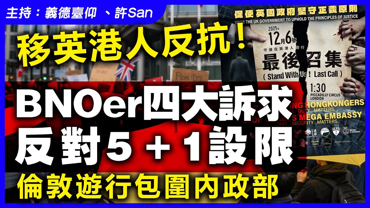 移英港人反抗！BNOer四大訴求反對5＋1設限，倫敦遊行包圍內政部