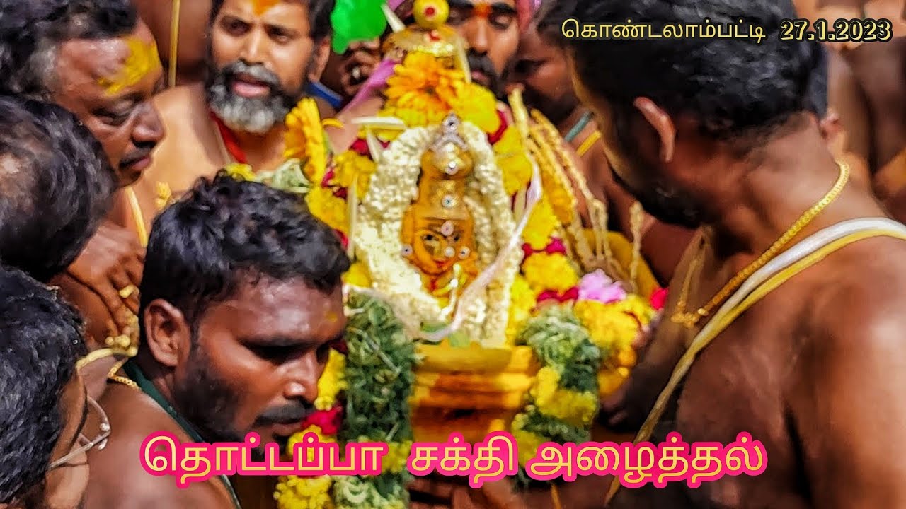 சக்தி அழைப்பு part -2 ஜாரி கொண்டலாம்பட்டி - ஶ்ரீ ராமலிங்க சௌடேஸ்வரி அம்மன்( தொட்டப்பா) 27/01/2023