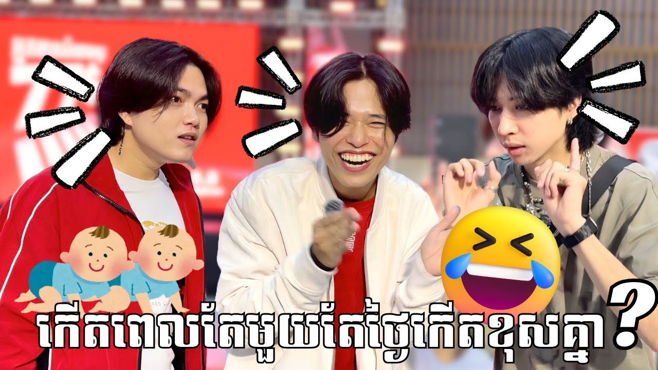 កើតមកពេលតែមួយហេតុអ្វីថ្ងៃកំណើតខុសគ្នា?!!🤣👶🚗